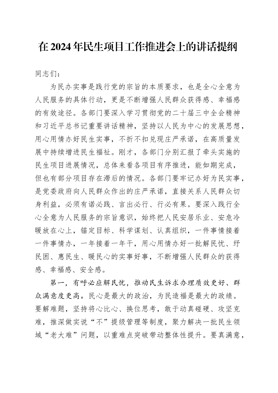 在2024年民生项目工作推进会上的讲话提纲_第1页