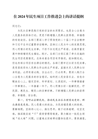 在2024年民生项目工作推进会上的讲话提纲
