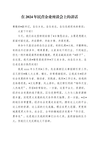 在2024年民营企业座谈会上的讲话