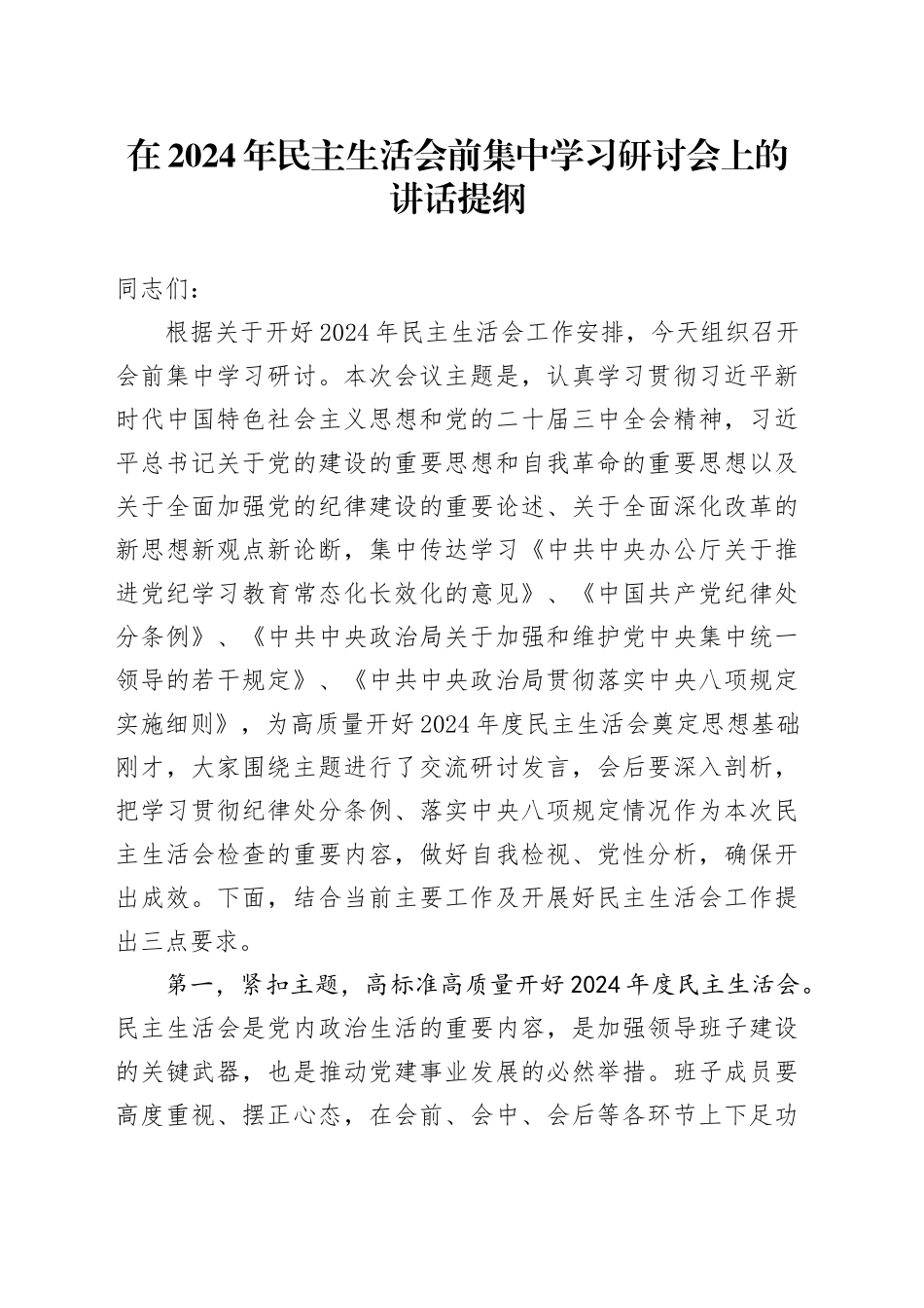 在2024年民主生活会前集中学习研讨会上的讲话提纲_第1页