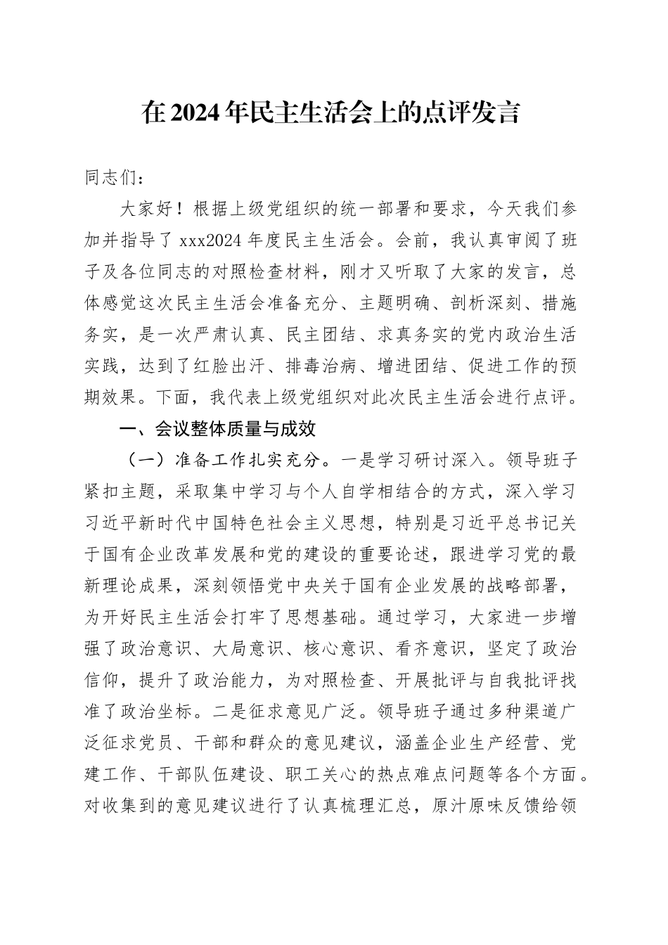 在2024年民主生活会上的点评发言_第1页