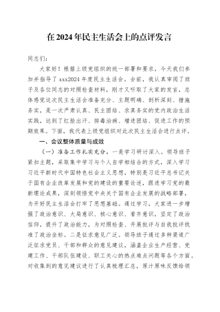在2024年民主生活会上的点评发言