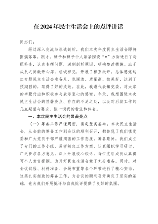 在2024年民主生活会上的点评讲话