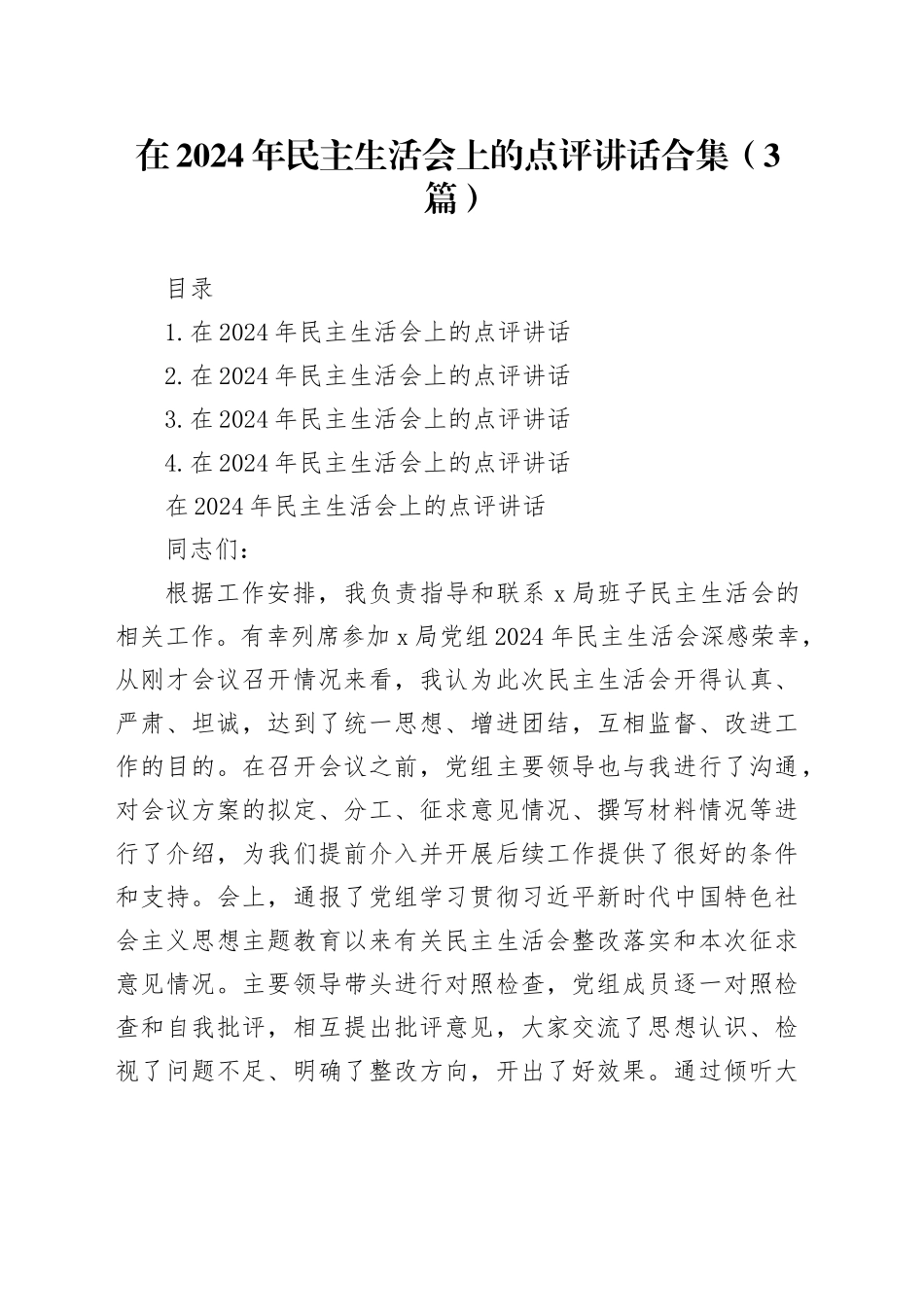 在2024年民主生活会上的点评讲话合集（3篇）_第1页