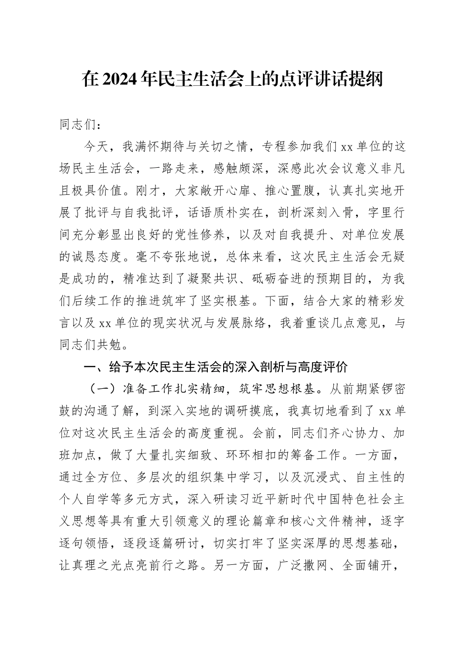 在2024年民主生活会上的点评讲话提纲_第1页