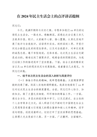 在2024年民主生活会上的点评讲话提纲