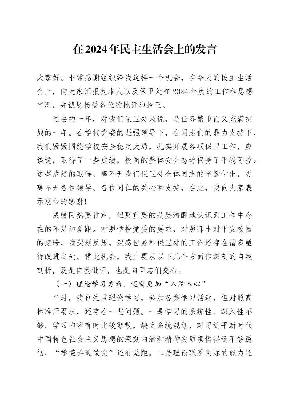 在2024年民主生活会上的发言_第1页