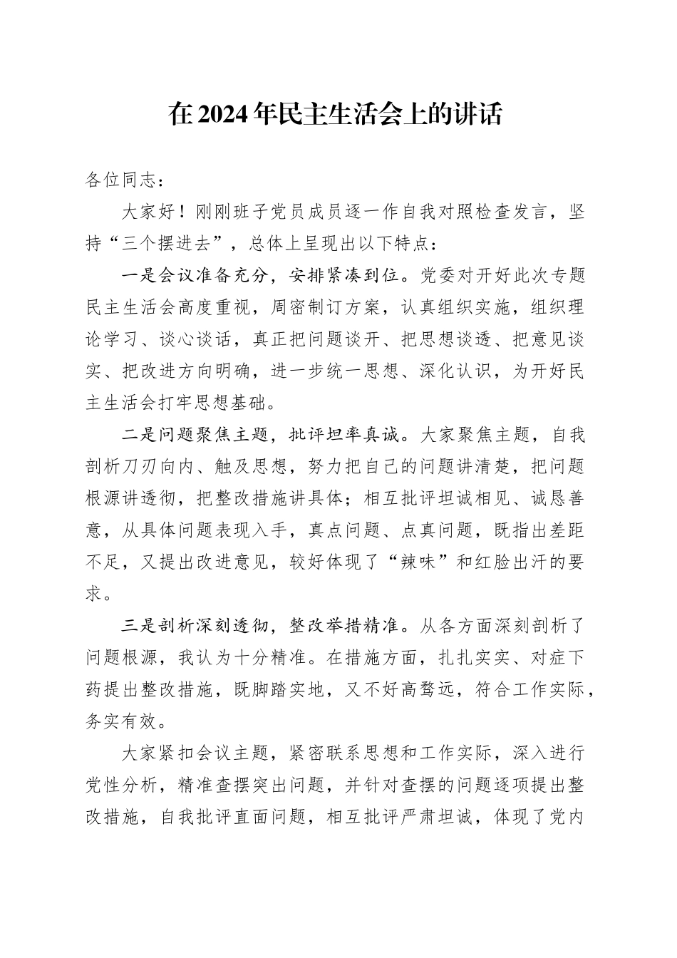 在2024年民主生活会上的讲话_第1页