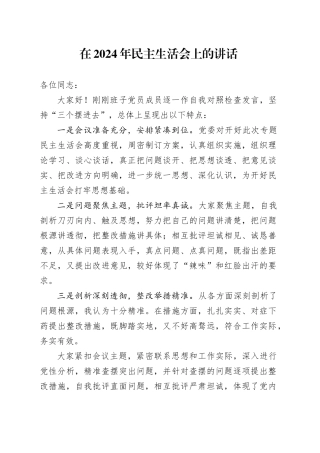 在2024年民主生活会上的讲话
