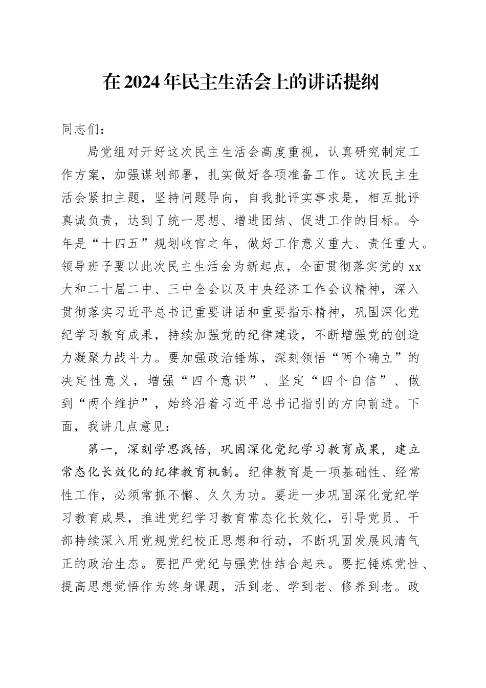 在2024年民主生活会上的讲话提纲_第1页