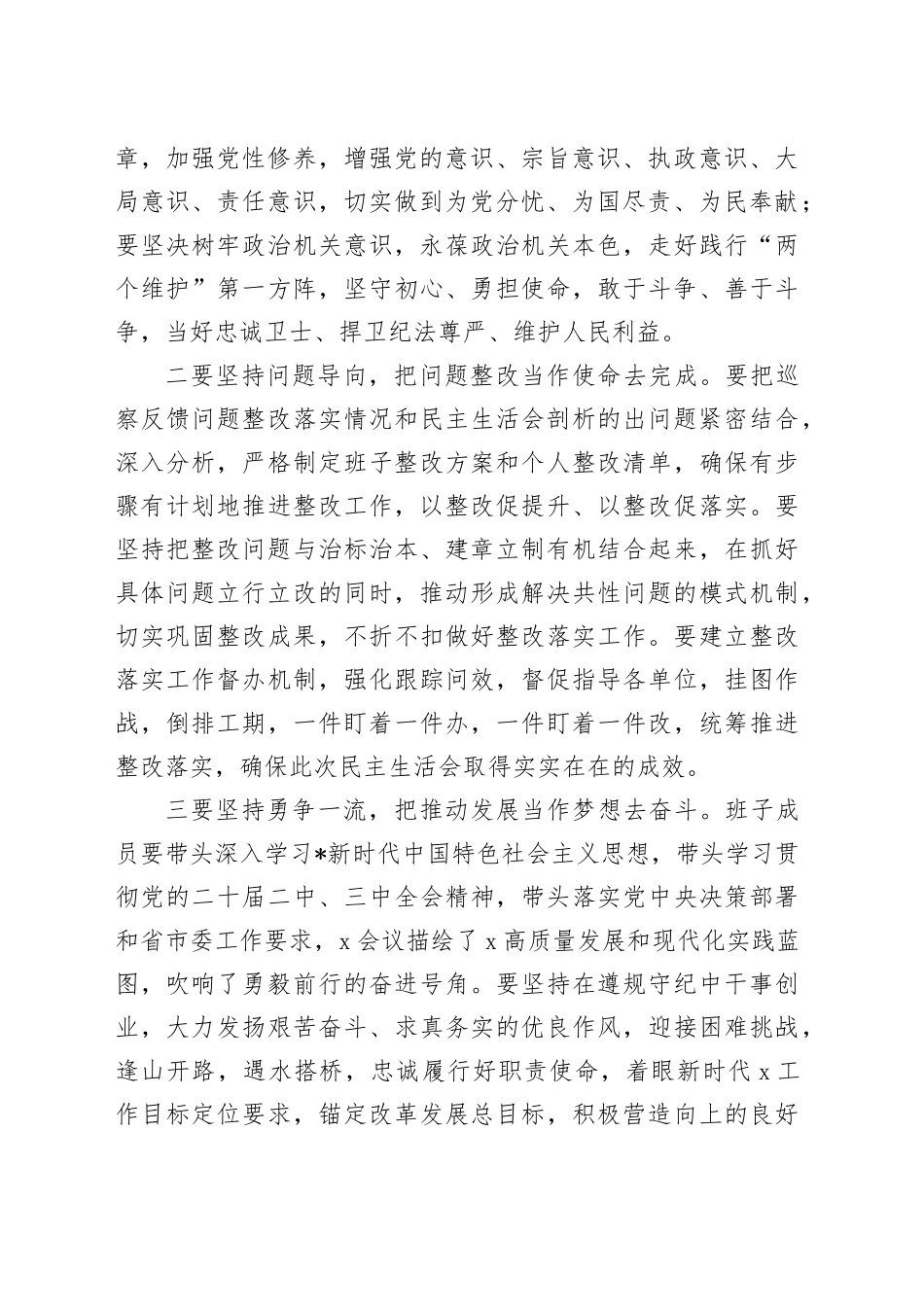 在2024年民主生活会上的总结讲话_第2页