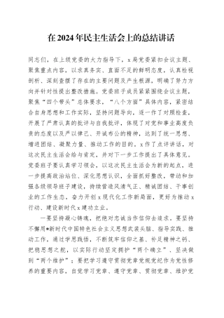 在2024年民主生活会上的总结讲话