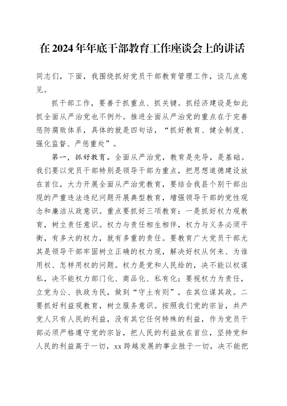 在2024年年底干部教育工作座谈会上的讲话_第1页
