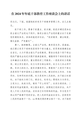 在2024年年底干部教育工作座谈会上的讲话