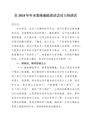 在2024年年末集体廉政谈话会议上的讲话