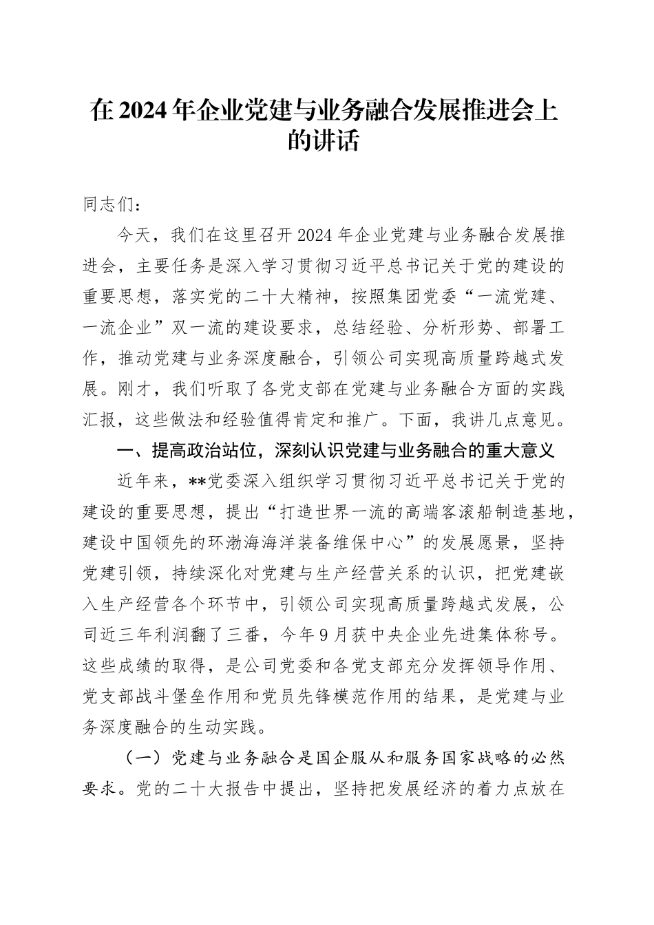 在2024年企业党建与业务融合发展推进会上的讲话_第1页