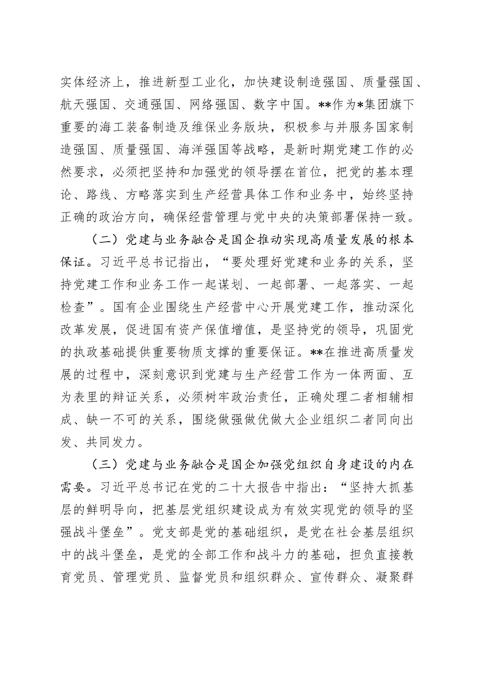在2024年企业党建与业务融合发展推进会上的讲话_第2页