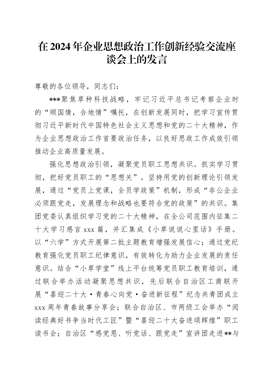 在2024年企业思想政治工作创新经验交流座谈会上的发言_第1页