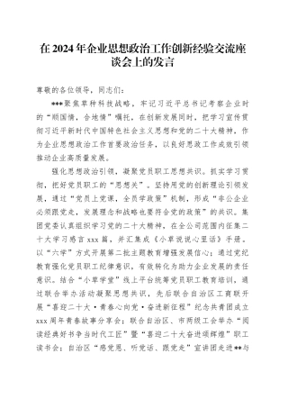 在2024年企业思想政治工作创新经验交流座谈会上的发言