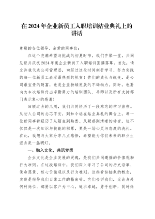 在2024年企业新员工入职培训结业典礼上的讲话