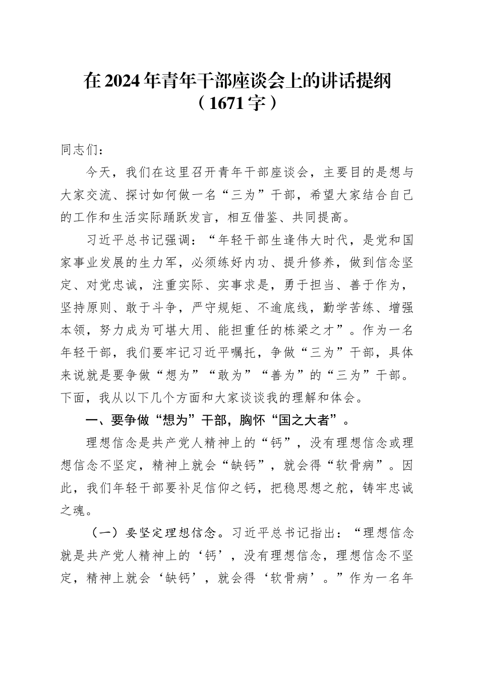 在2024年青年干部座谈会上的讲话提纲（1671字）_第1页