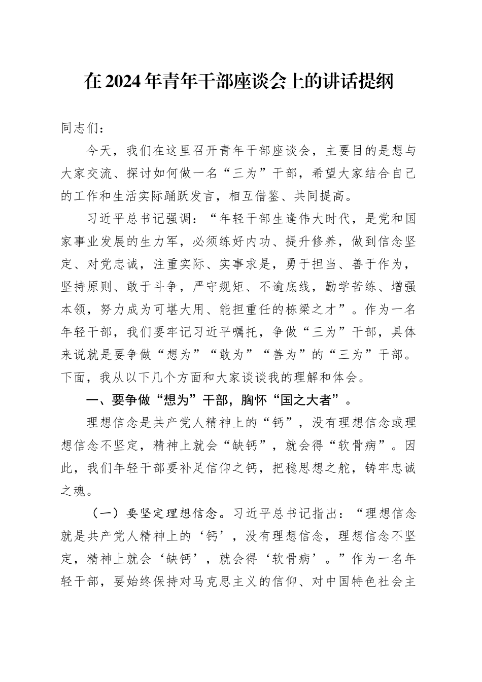 在2024年青年干部座谈会上的讲话提纲_第1页