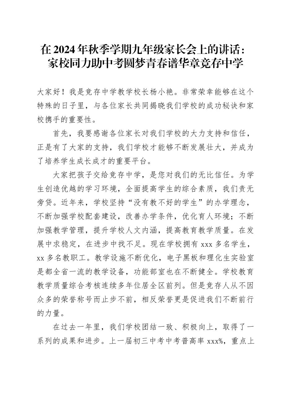 在2024年秋季学期九年级家长会上的讲话：家校同力助中考圆梦青春谱华章竞存中学（20241104）_第1页