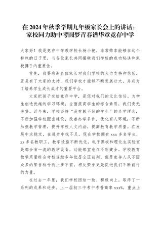 在2024年秋季学期九年级家长会上的讲话：家校同力助中考圆梦青春谱华章竞存中学（20241104）