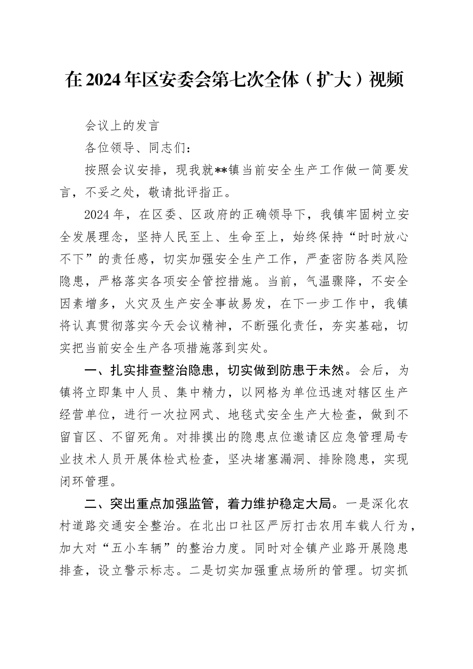 在2024年区安委会第七次全体（扩大）视频会议上的发言_第1页
