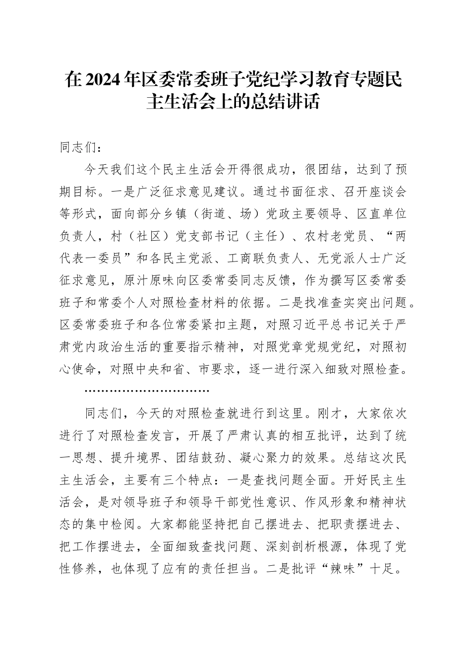 在2024年区委常委班子党纪学习教育专题民主生活会上的总结讲话_第1页