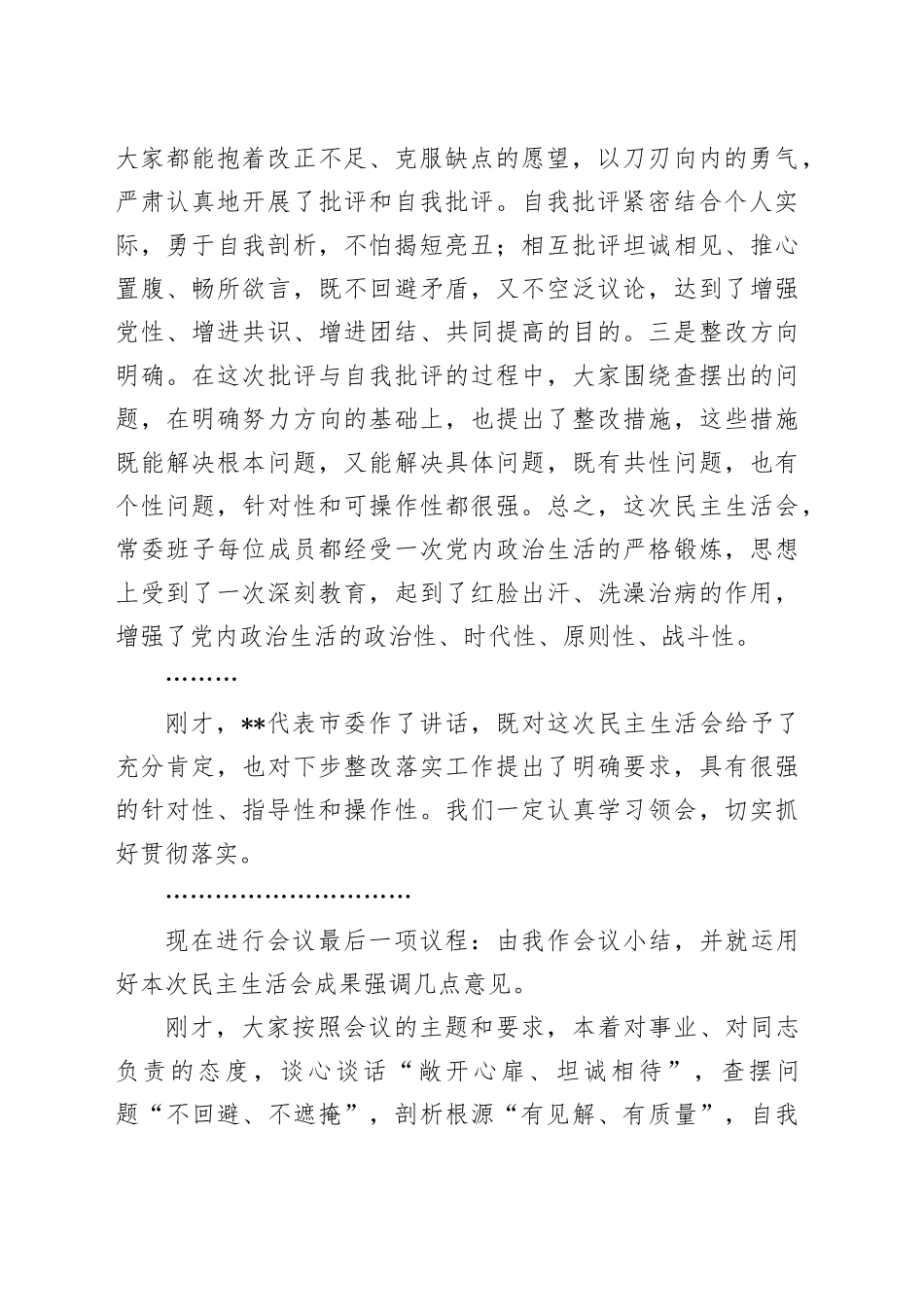 在2024年区委常委班子党纪学习教育专题民主生活会上的总结讲话_第2页