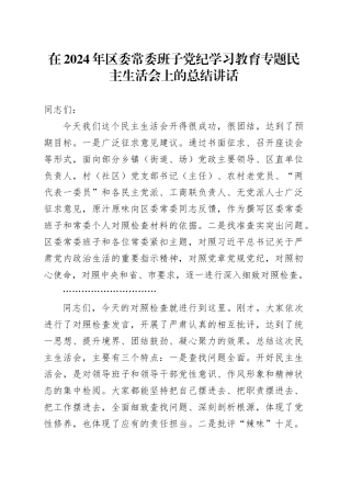 在2024年区委常委班子党纪学习教育专题民主生活会上的总结讲话