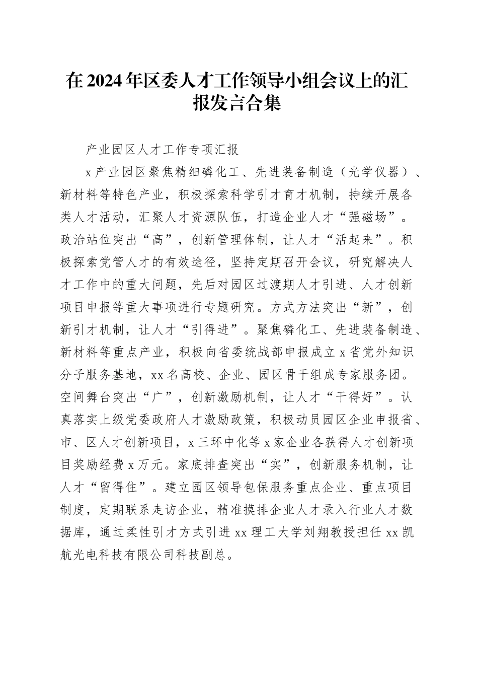 在2024年区委人才工作领导小组会议上的汇报发言合集_第1页