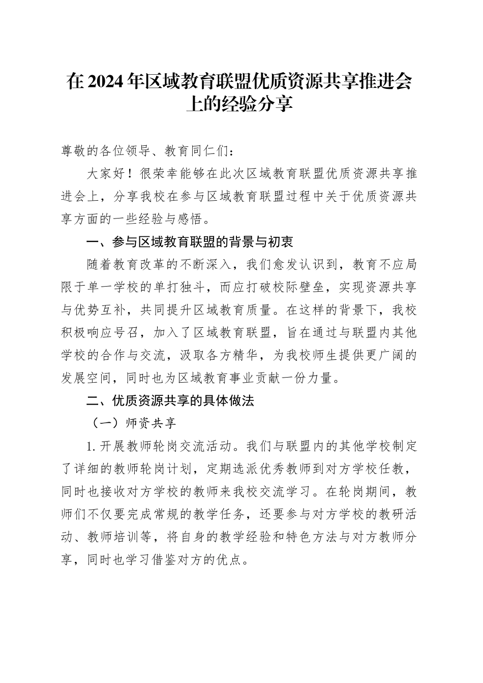 在2024年区域教育联盟优质资源共享推进会上的经验分享_第1页
