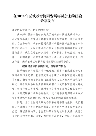 在2024年区域教育协同发展研讨会上的经验分享发言