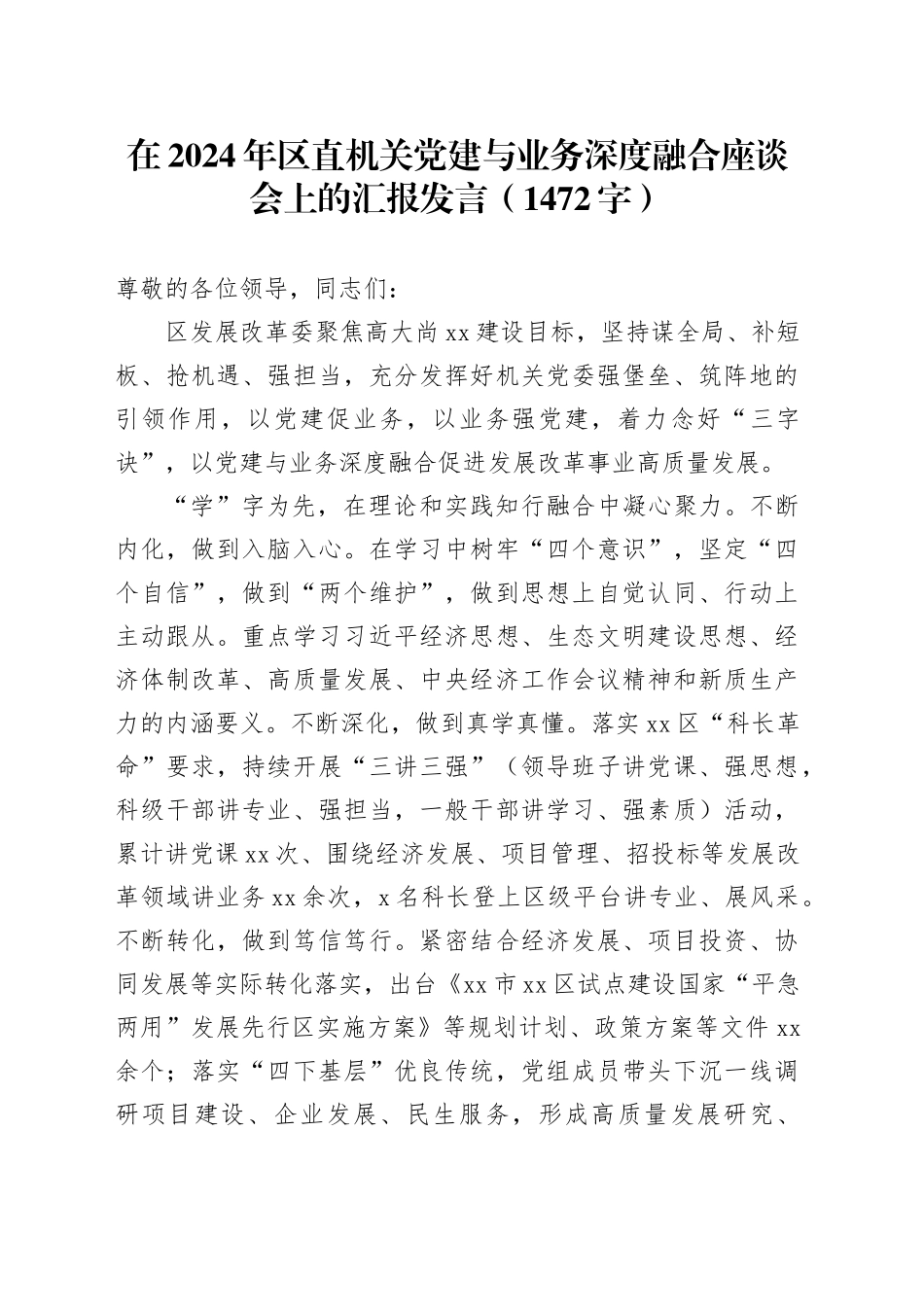 在2024年区直机关党建与业务深度融合座谈会上的汇报发言（1472字）_第1页