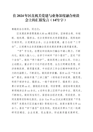 在2024年区直机关党建与业务深度融合座谈会上的汇报发言（1472字）