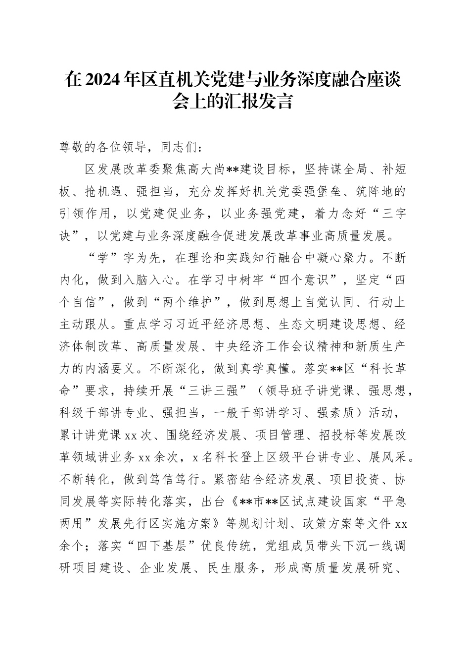 在2024年区直机关党建与业务深度融合座谈会上的汇报发言_第1页