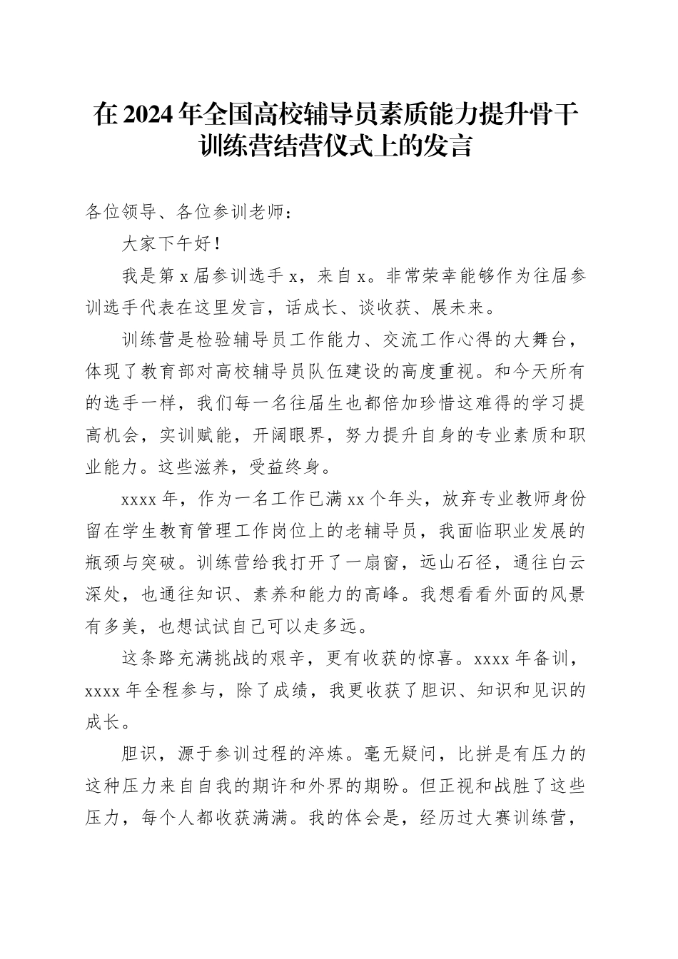 在2024年全国高校辅导员素质能力提升骨干训练营结营仪式上的发言_第1页