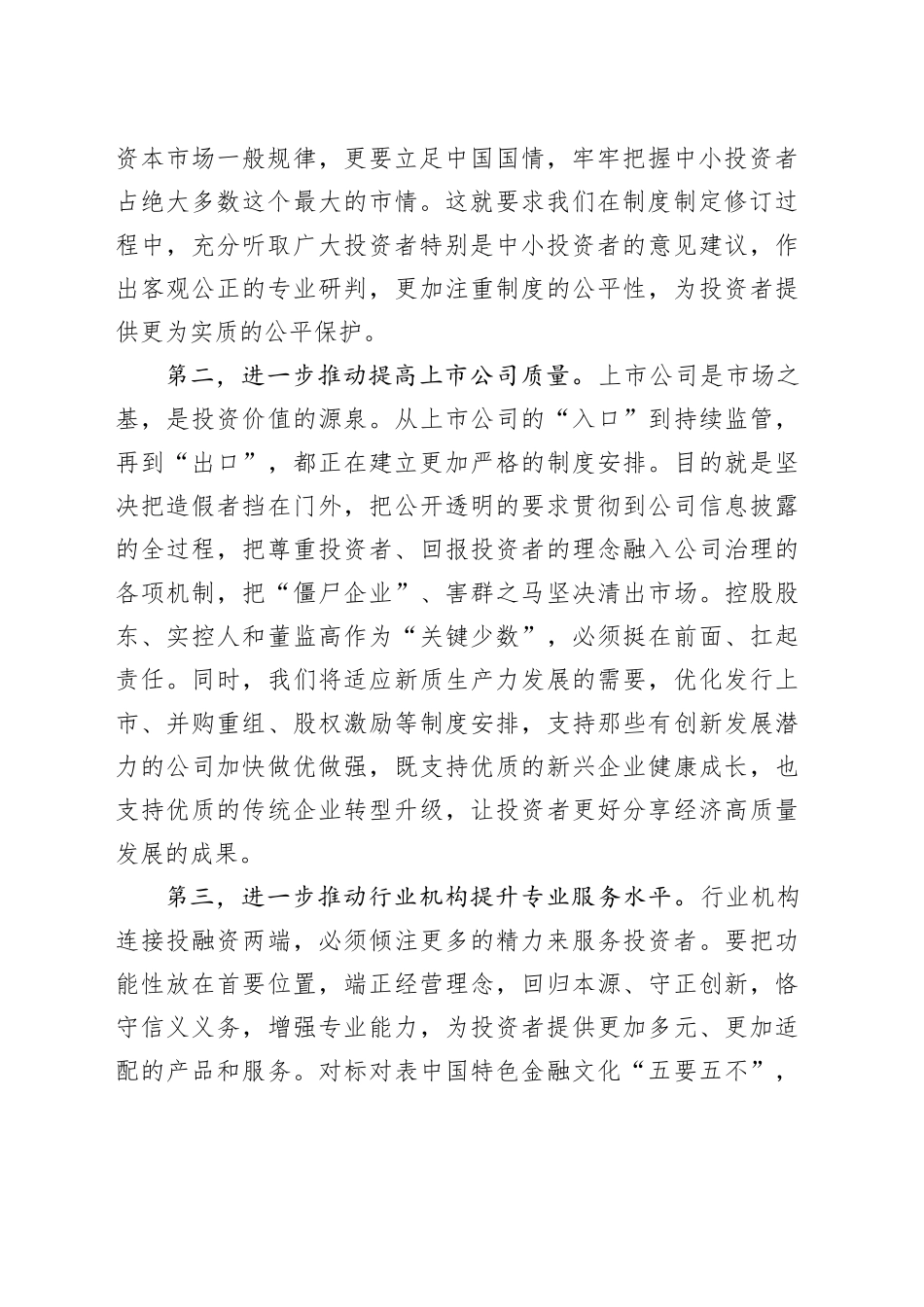 在2024年全国投资者保护宣传日活动上的致辞_第2页