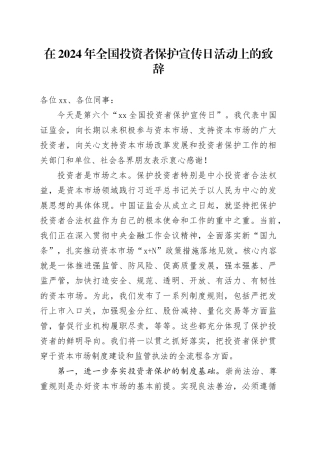 在2024年全国投资者保护宣传日活动上的致辞