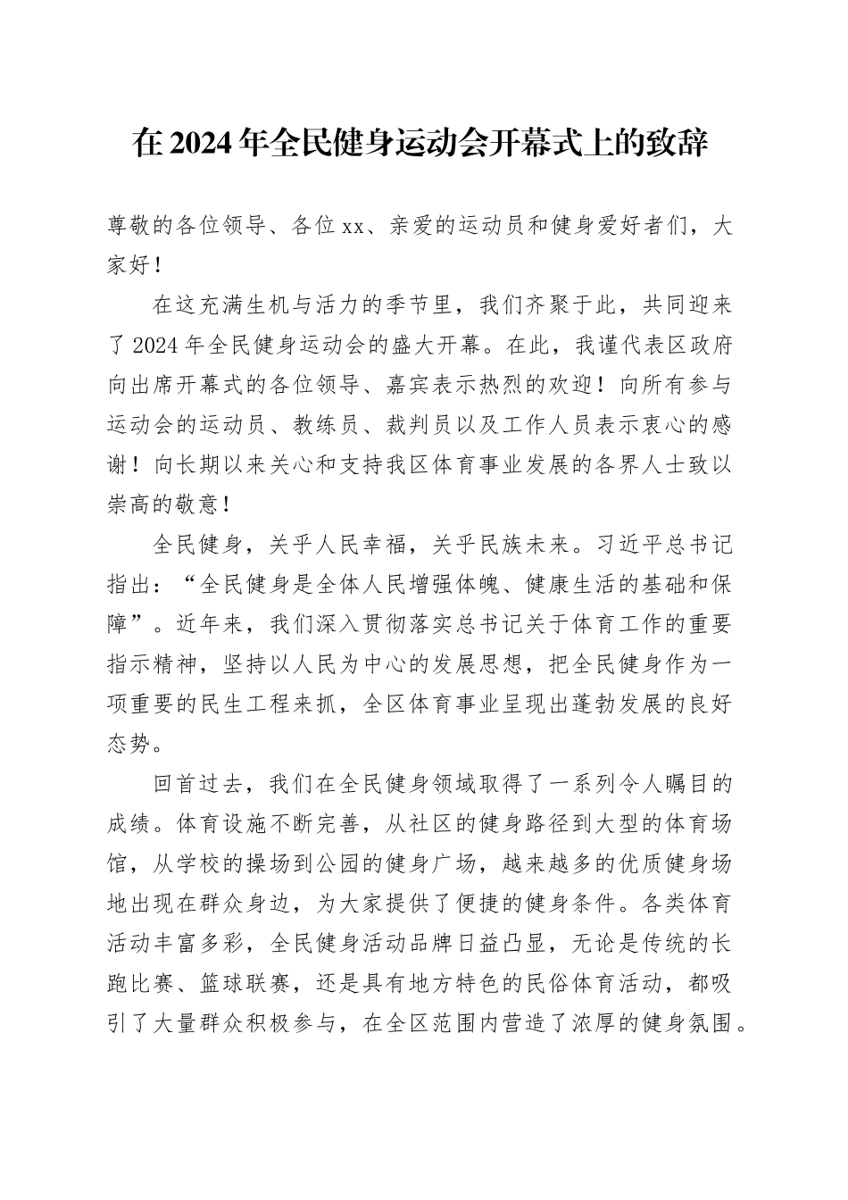 在2024年全民健身运动会开幕式上的致辞_第1页