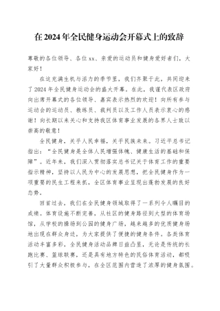 在2024年全民健身运动会开幕式上的致辞
