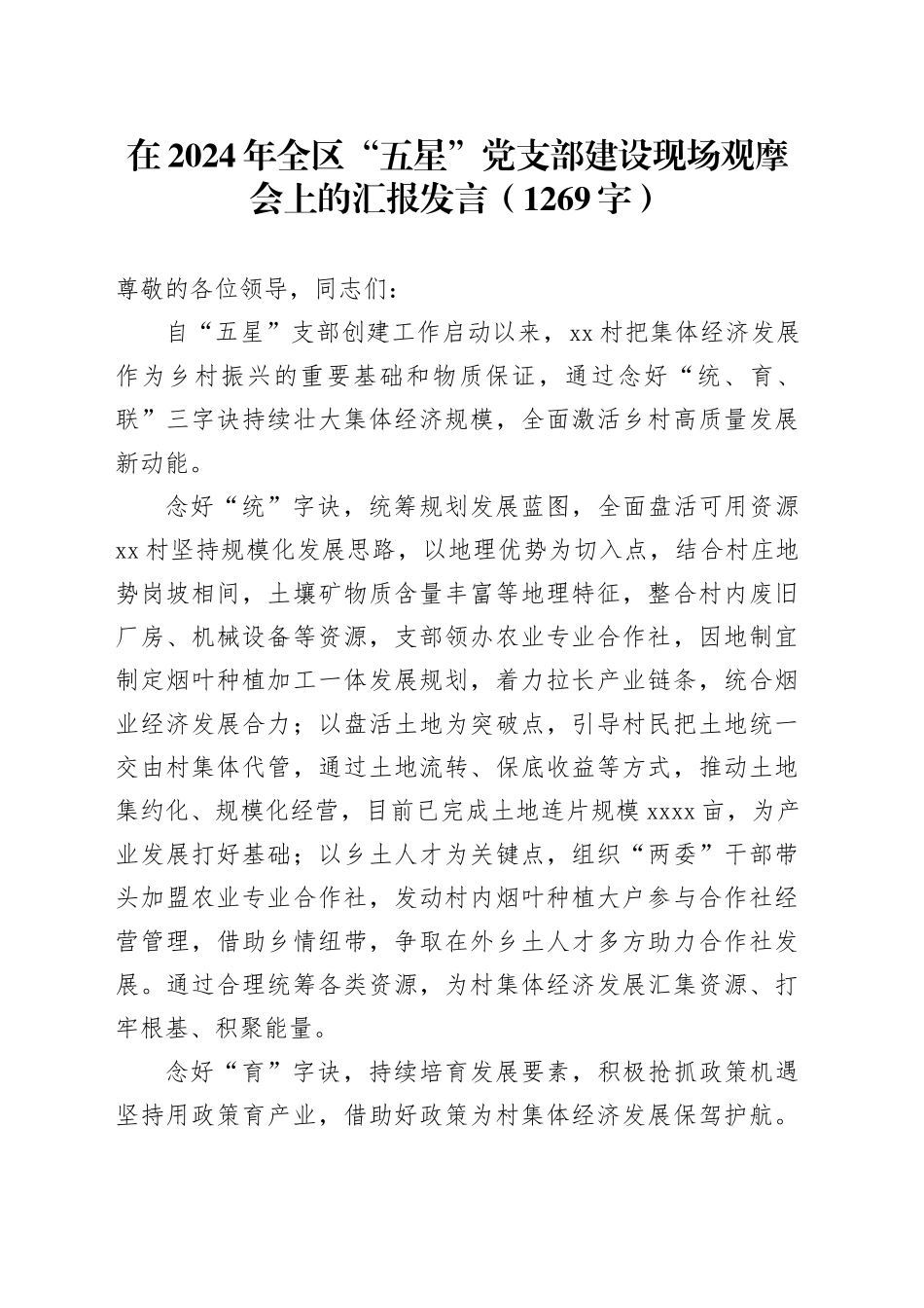 在2024年全区“五星”党支部建设现场观摩会上的汇报发言（1269字）_第1页