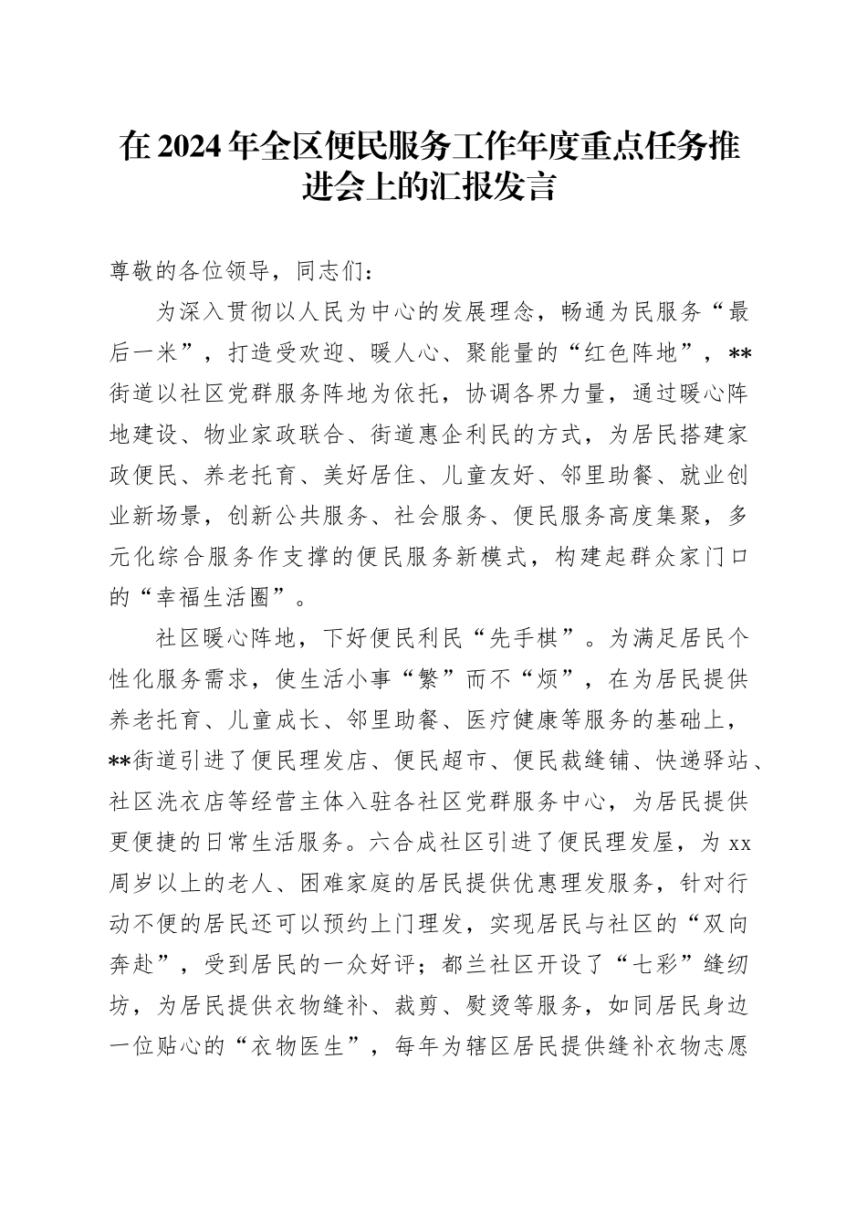 在2024年全区便民服务工作年度重点任务推进会上的汇报发言_第1页