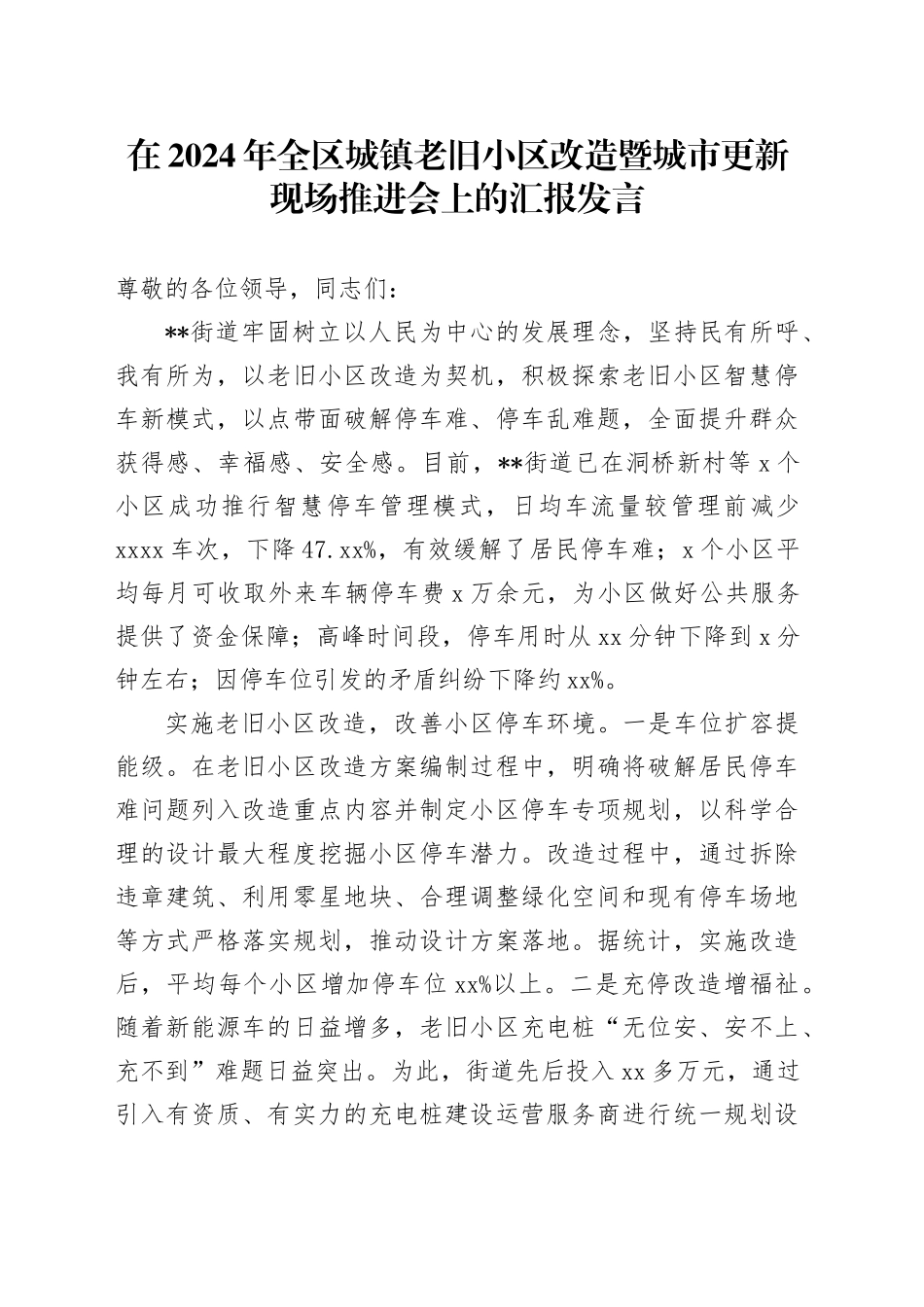 在2024年全区城镇老旧小区改造暨城市更新现场推进会上的汇报发言_第1页