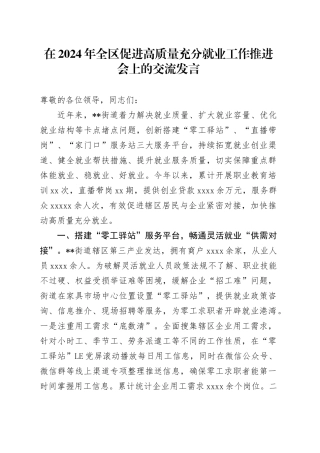在2024年全区促进高质量充分就业工作推进会上的交流发言