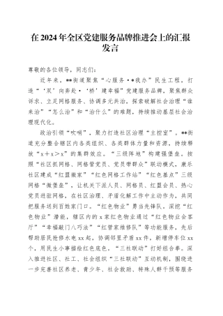 在2024年全区党建服务品牌推进会上的汇报发言