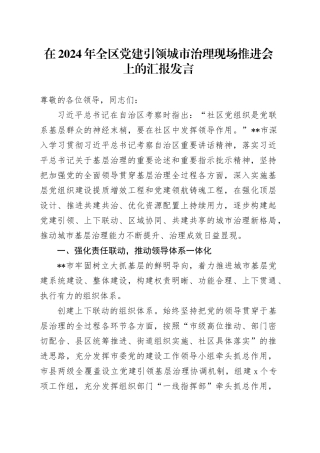 在2024年全区党建引领城市治理现场推进会上的汇报发言