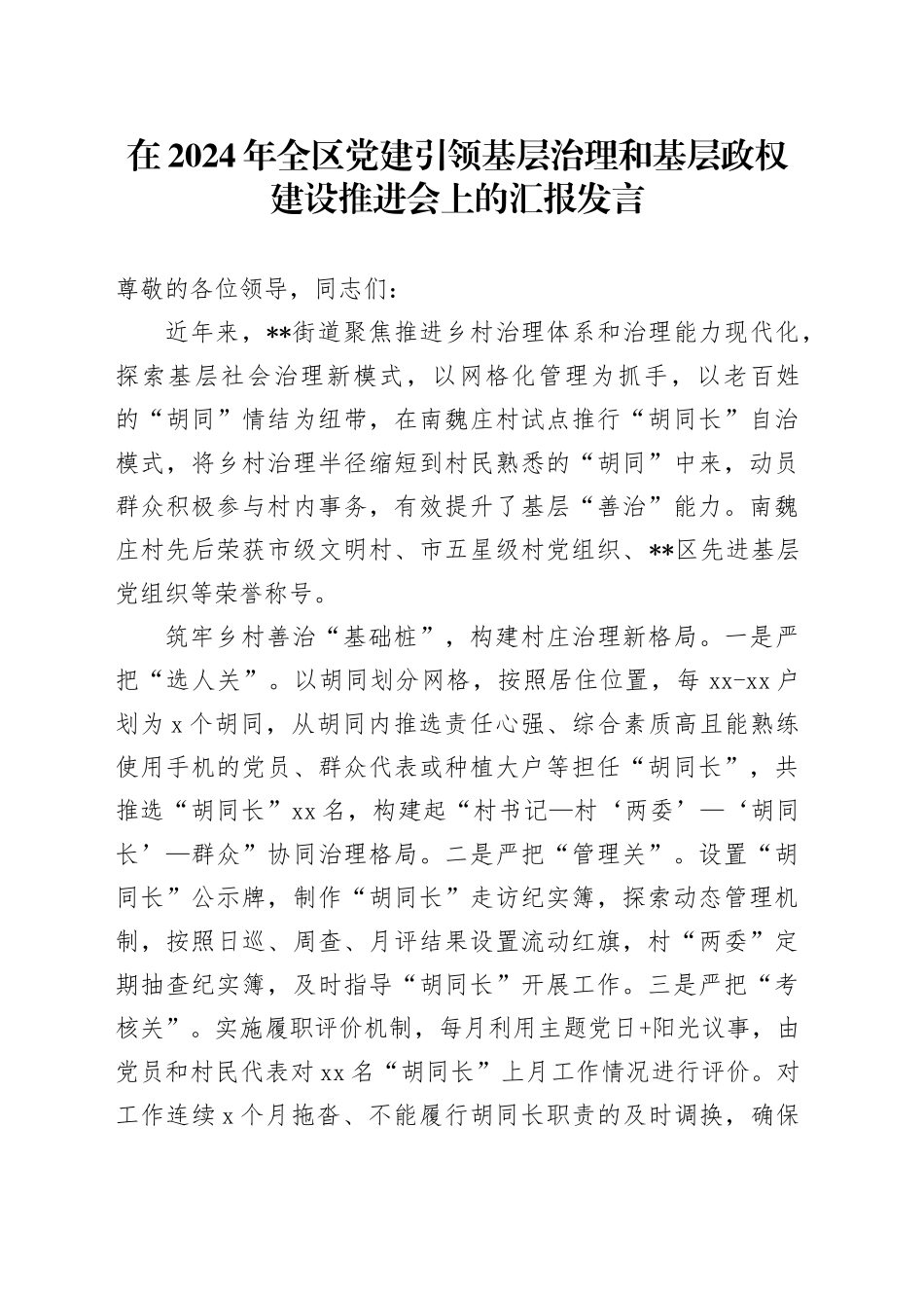 在2024年全区党建引领基层治理和基层政权建设推进会上的汇报发言_第1页